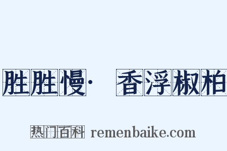 胜胜慢·香浮椒柏是什么意思的图片